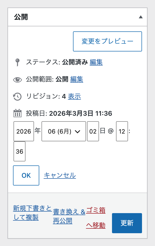 修正前の公開メタボックス