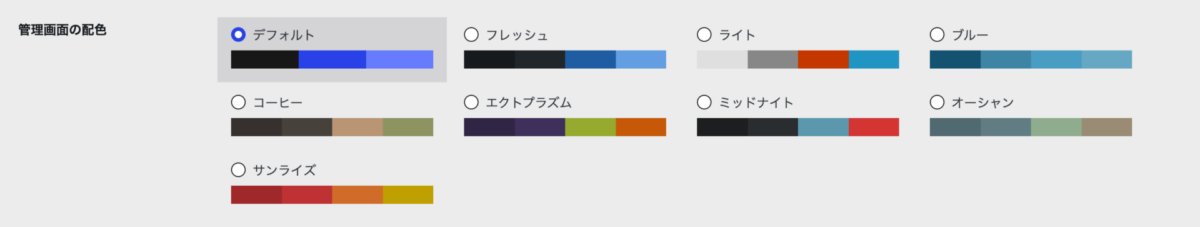 WordPress 7.0 のプロフィール画面の「管理画面の配色」設定